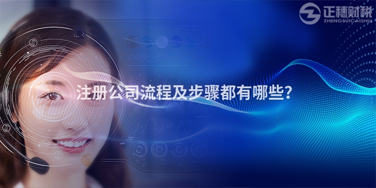注冊公司流程及步驟都有哪些？