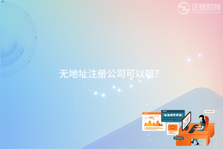 無地址注冊公司可以嗎？
