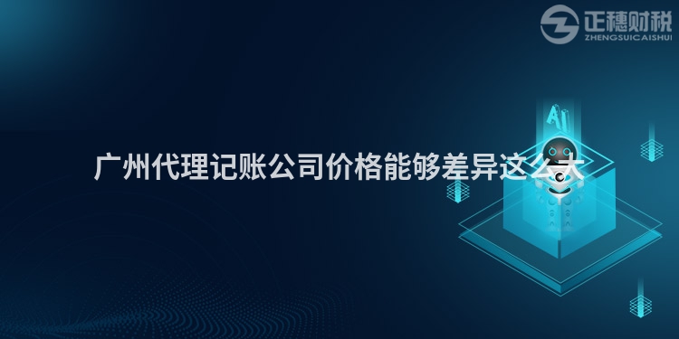 廣州代理記賬公司價格能夠差異這么大