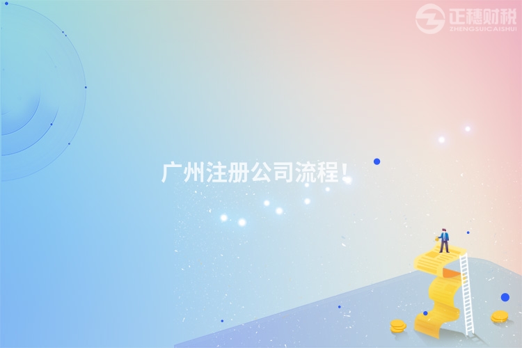 廣州注冊公司流程！