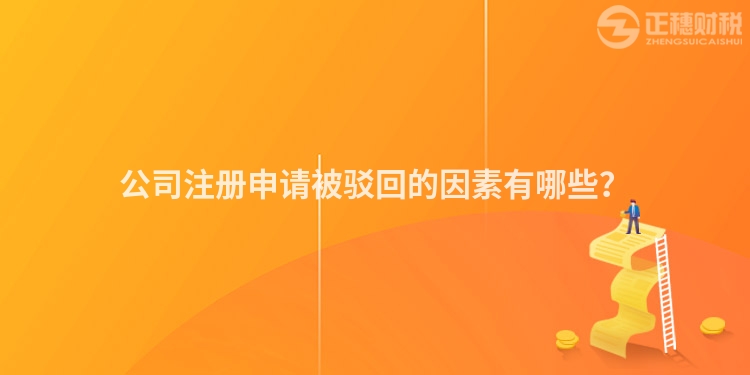 公司注冊申請被駁回的因素有哪些？