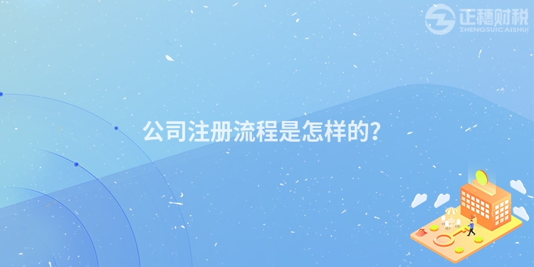 公司注冊流程是怎樣的？