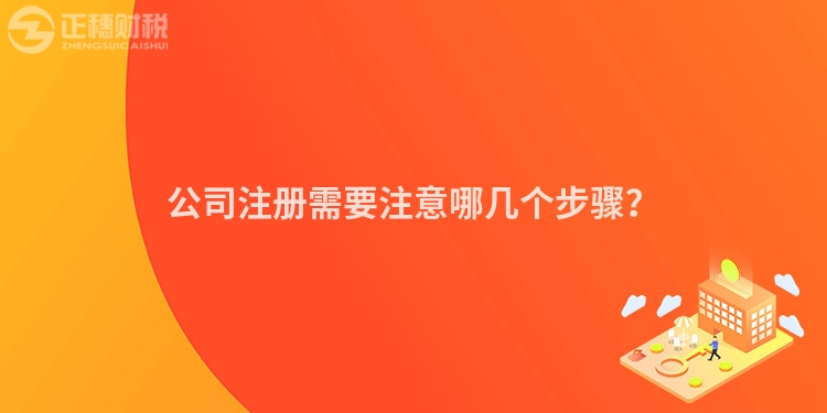 公司注冊需要注意哪幾個步驟？