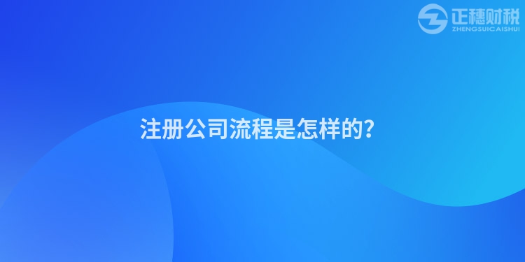 注冊公司流程是怎樣的？