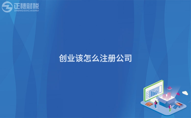 創業該怎么注冊公司