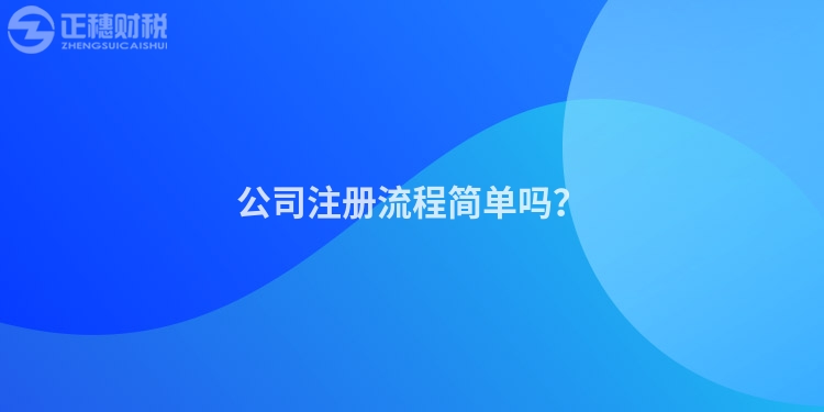 公司注冊流程簡單嗎？