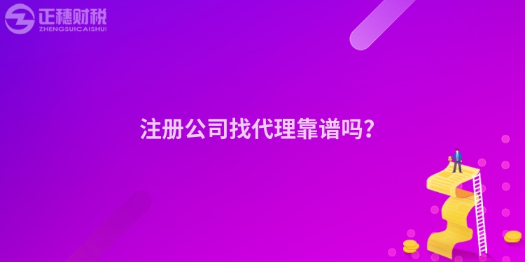 注冊公司找代理靠譜嗎？
