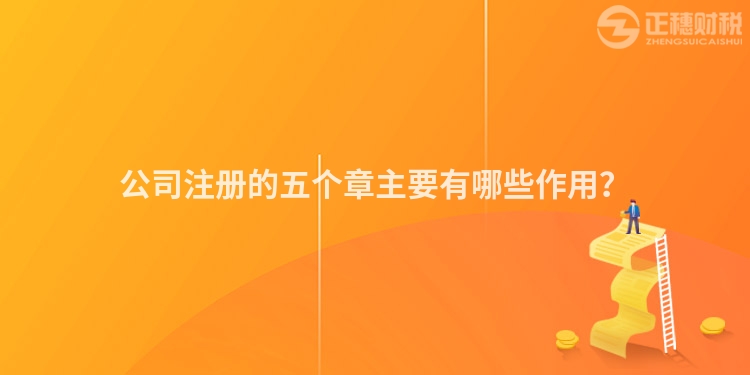 公司注冊的五個章主要有哪些作用？