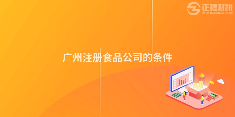廣州注冊食品公司的條件