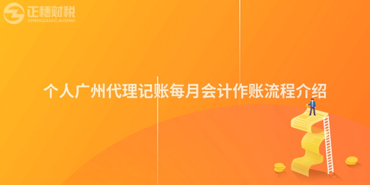 個人廣州代理記賬每月會計作賬流程介紹