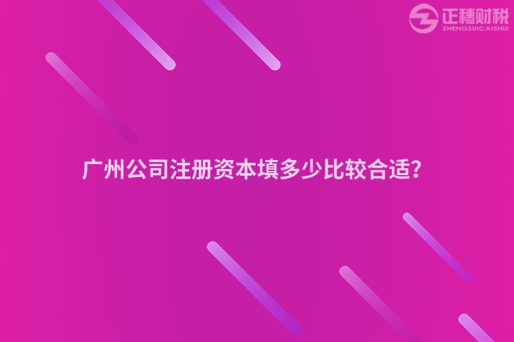 廣州公司注冊資本填多少比較合適？