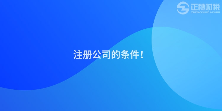 注冊公司的條件！