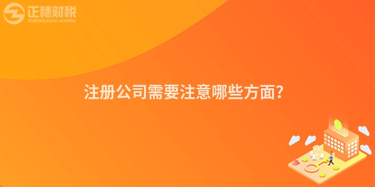 注冊公司需要注意哪些方面？