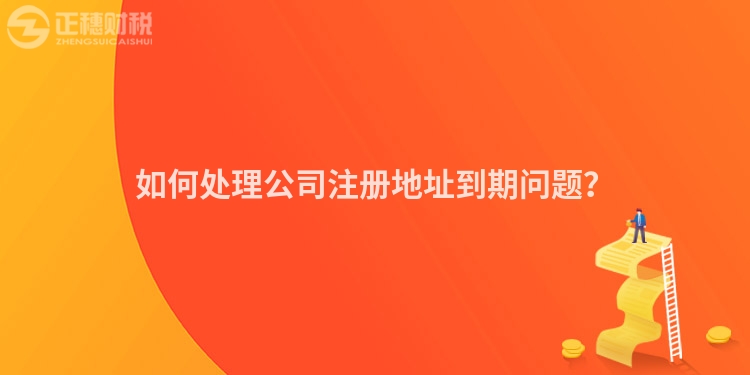 如何處理公司注冊地址到期問題？