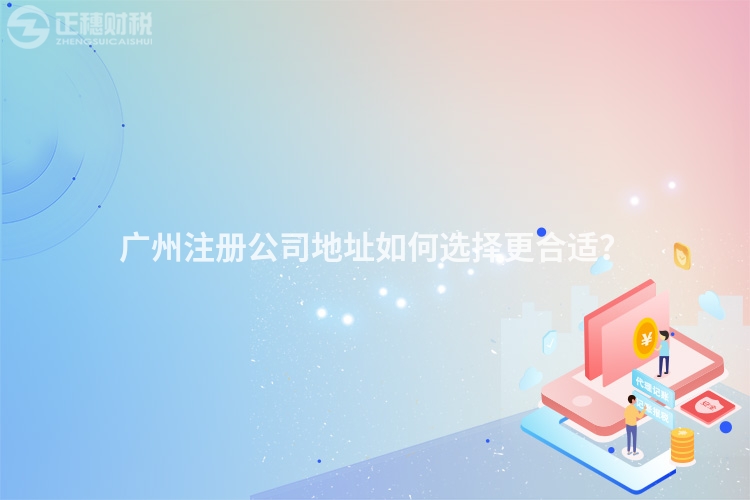 廣州注冊公司地址如何選擇更合適？