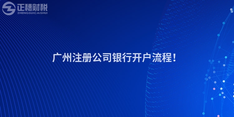 廣州注冊公司銀行開戶流程！