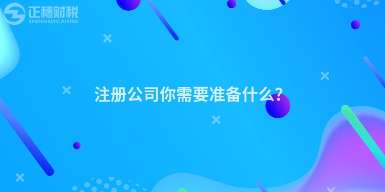 注冊公司你需要準備什么？