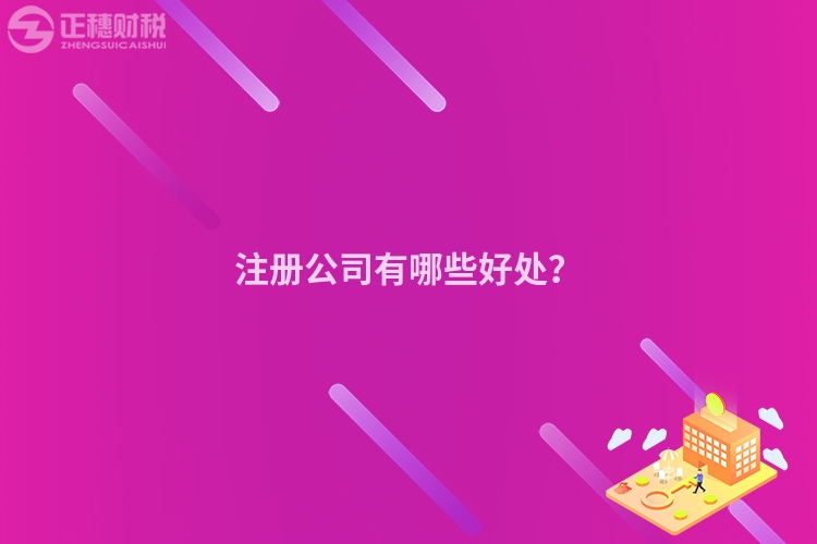 注冊公司有哪些好處？