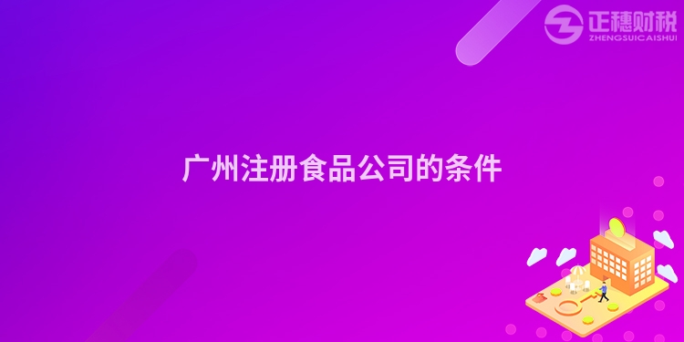廣州注冊食品公司的條件