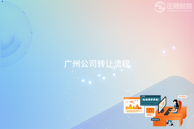 廣州公司轉讓流程