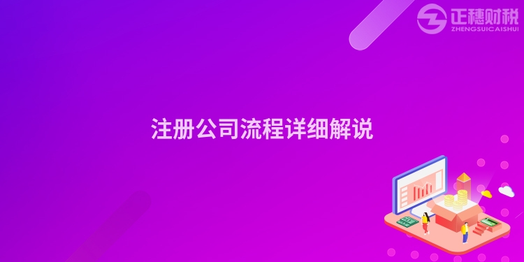 注冊公司流程詳細(xì)解說