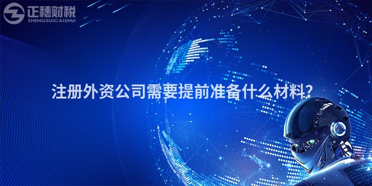 注冊外資公司需要提前準備什么材料？