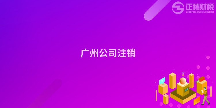 廣州公司注銷