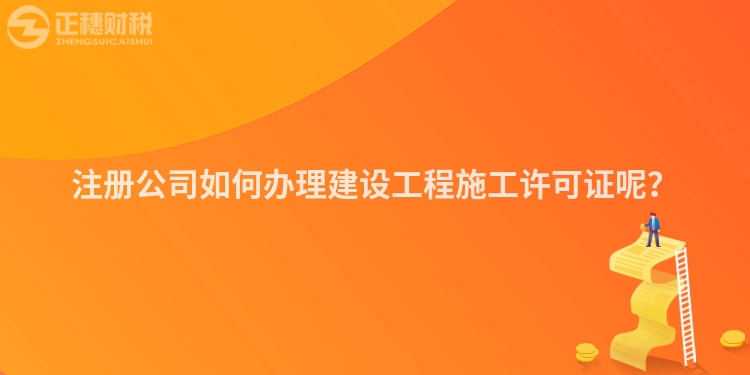 注冊公司如何辦理建設工程施工許可證呢？