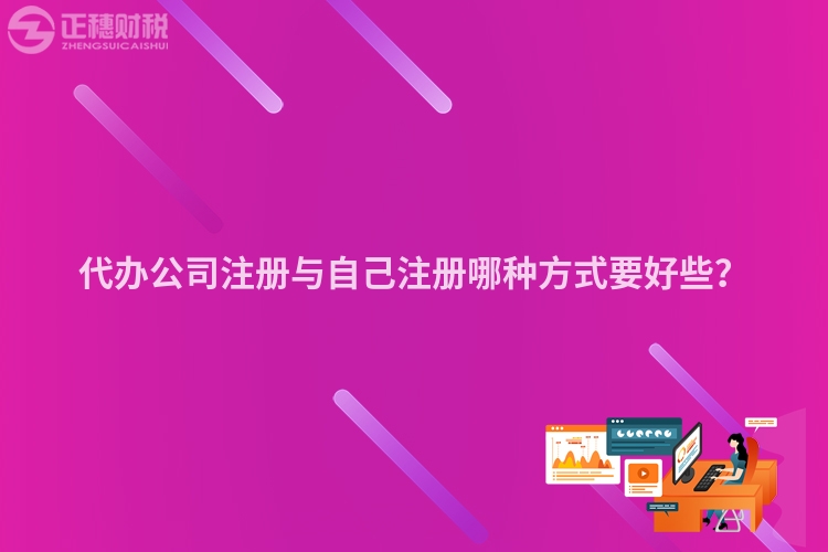代辦公司注冊與自己注冊哪種方式要好些？