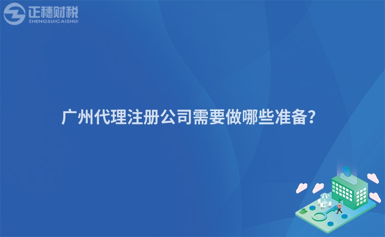 廣州代理注冊公司需要做哪些準備？