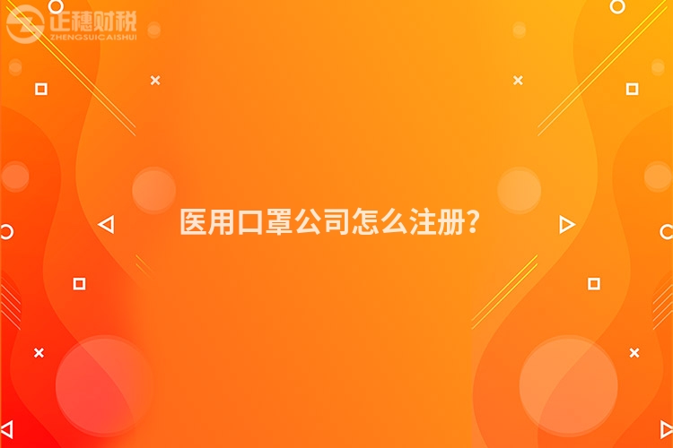 醫用口罩公司怎么注冊？