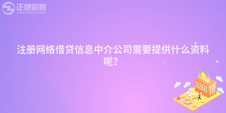 注冊網絡借貸信息中介公司需要提供什么資料呢？