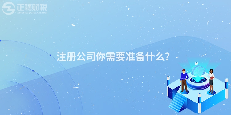 注冊公司你需要準備什么？