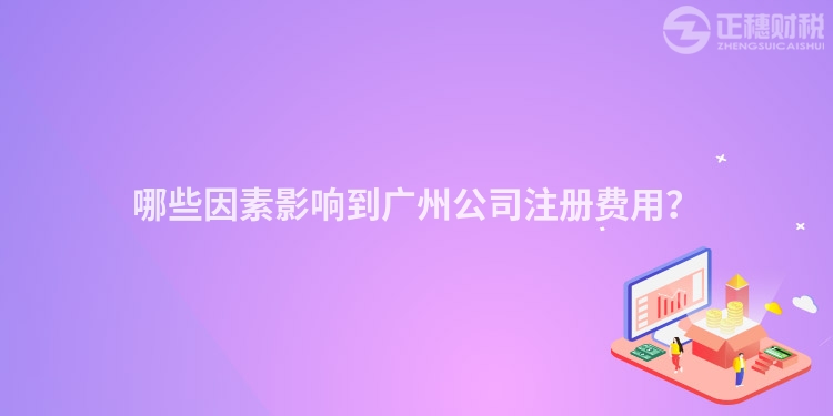 哪些因素影響到廣州公司注冊費用？