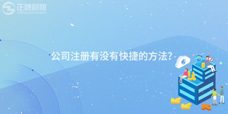 公司注冊有沒有快捷的方法？