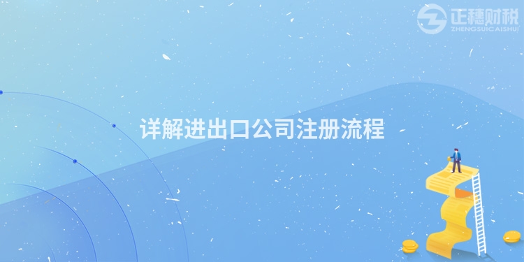 詳解進出口公司注冊流程