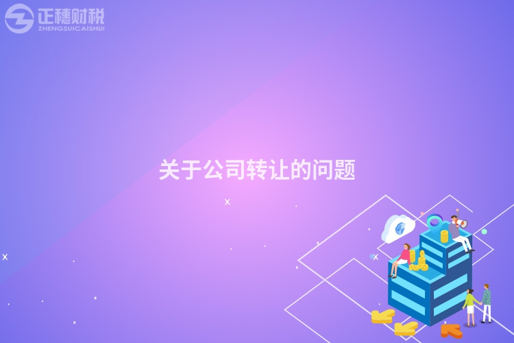 關于公司轉讓的問題