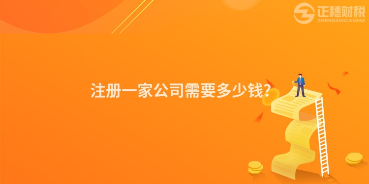 注冊(cè)一家公司需要多少錢(qián)？