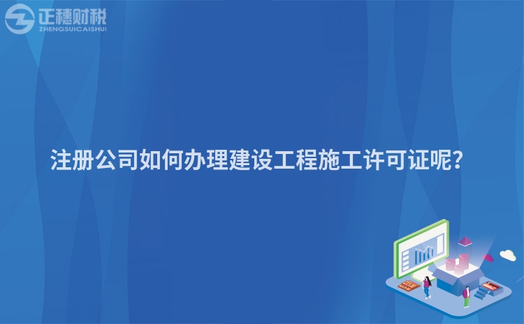 注冊公司如何辦理建設工程施工許可證呢？