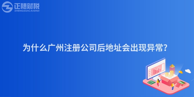 為什么廣州注冊(cè)公司后地址會(huì)出現(xiàn)異常？