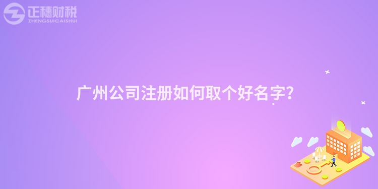 廣州公司注冊如何取個好名字？
