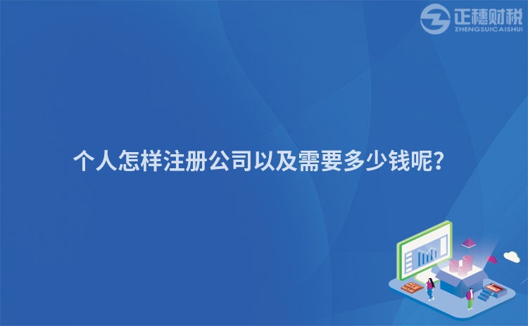 個人怎樣注冊公司以及需要多少錢呢？