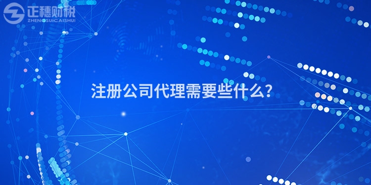 注冊公司代理需要些什么？