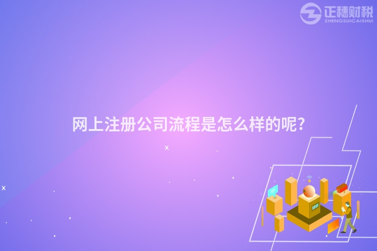 網上注冊公司流程是怎么樣的呢?