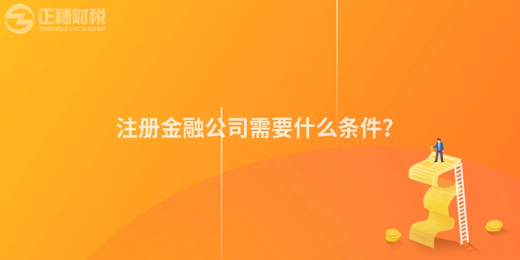 注冊(cè)金融公司需要什么條件？