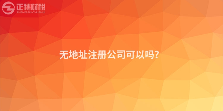 無地址注冊公司可以嗎？