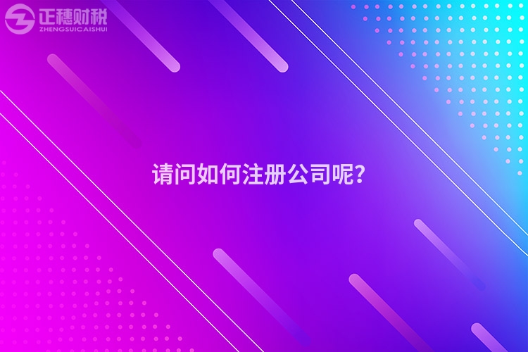 請問如何注冊公司呢？