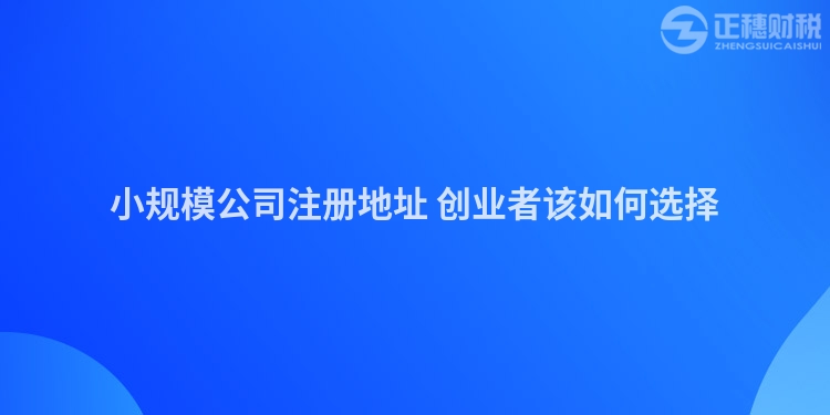 小規(guī)模公司注冊(cè)地址 創(chuàng)業(yè)者該如何選擇