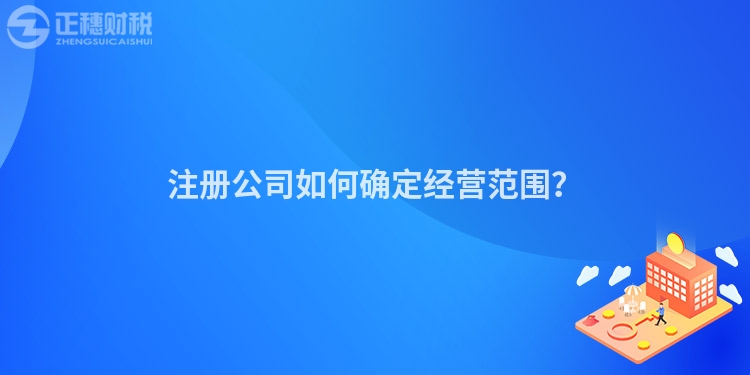 注冊公司如何確定經營范圍？