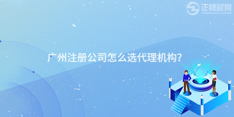 廣州注冊公司怎么選代理機構？